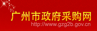 广州市政府采购网